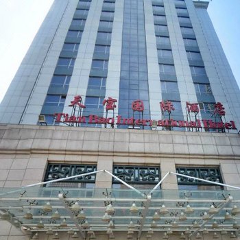沈阳天宝国际酒店