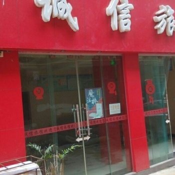 瓮安诚信旅馆酒店提供图片