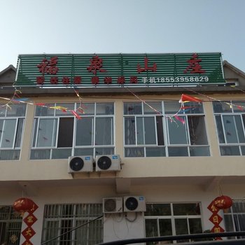 蒙阴福泉山庄酒店提供图片