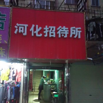 南宁河化招待所