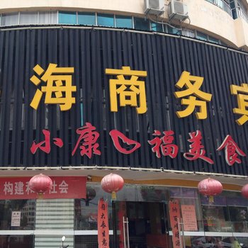 蕲春鸿海商务宾馆酒店提供图片