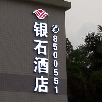 珠海银石酒店