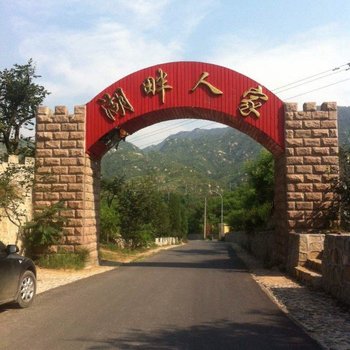 北京湖畔人家