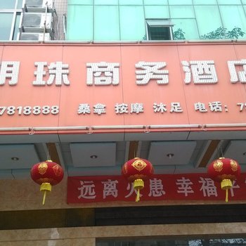 河源明珠商务酒店酒店提供图片