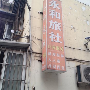 芜湖永和旅社酒店提供图片