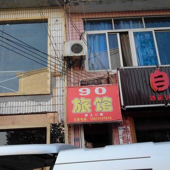 长沙90旅馆