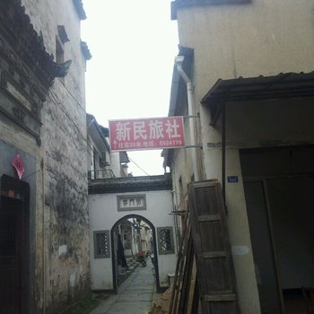 黟县新民旅社酒店提供图片