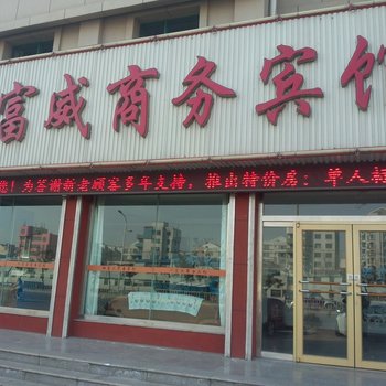 栖霞恒富威商务宾馆酒店提供图片