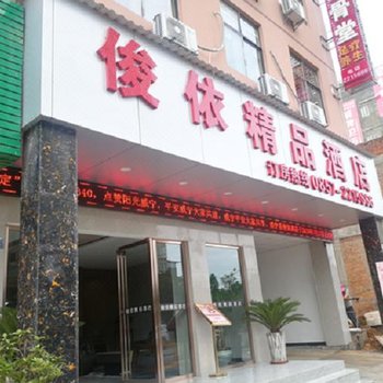 威宁俊依精品酒店酒店提供图片