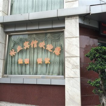 三明林业宾馆