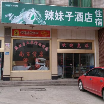 衡东辣妹子酒店住宿