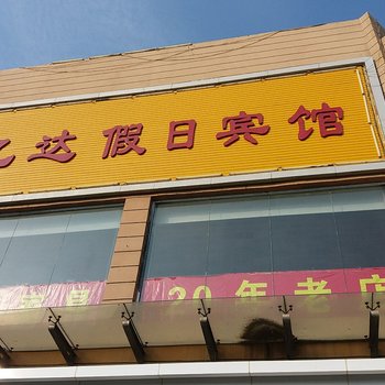 张北亿达假日宾馆酒店提供图片