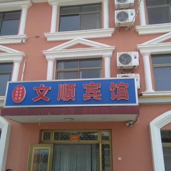 北戴河文顺宾馆
