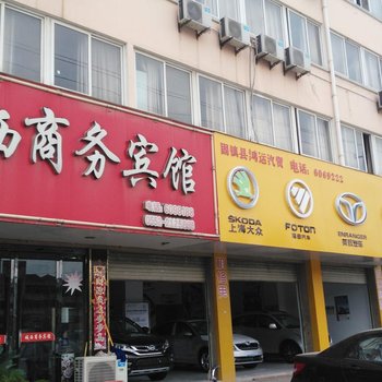 蚌埠固镇城西商务宾馆酒店提供图片