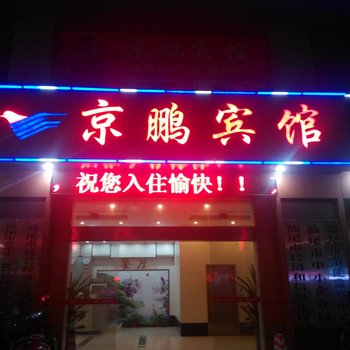 汕尾京鹏宾馆酒店提供图片