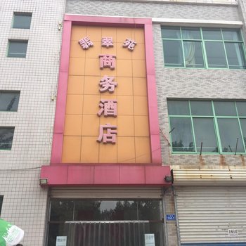 聊城茌平翡翠苑商务宾馆酒店提供图片