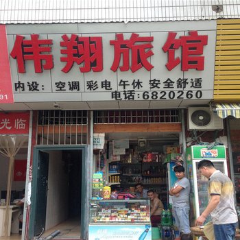 南充伟翔旅馆