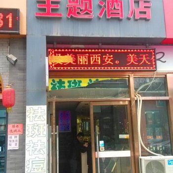 西安美天假日主题酒店