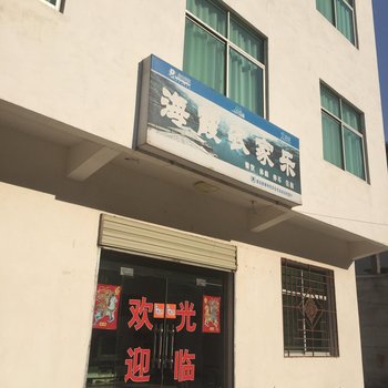 商南海霞农家乐酒店提供图片