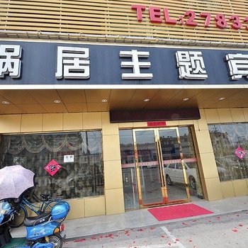 舒城蜗居主题宾馆酒店提供图片