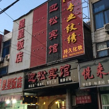 安庆宿松县迎松宾馆酒店提供图片