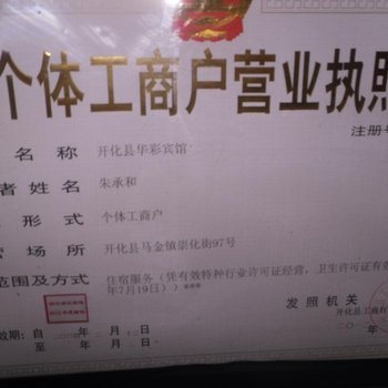 开化马金华彩宾馆酒店提供图片