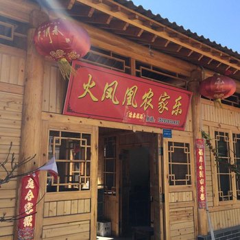 后川村火凤凰农家乐