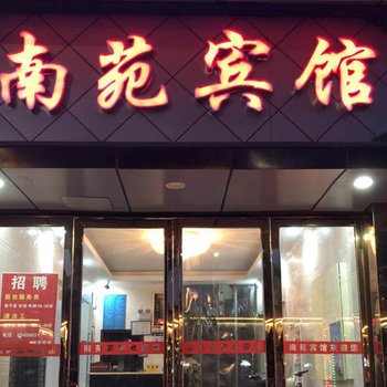南昌南苑宾馆