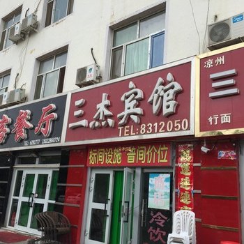 鄯善县三杰宾馆酒店提供图片