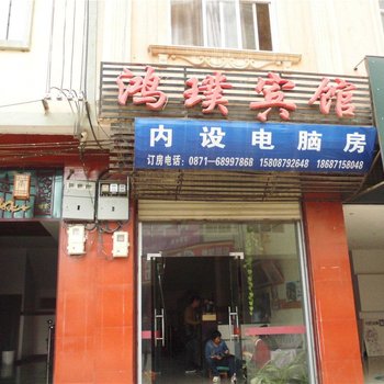 禄劝鸿璞宾馆酒店提供图片