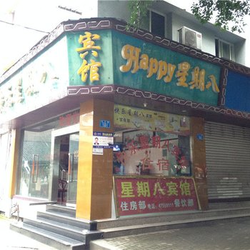 重庆快乐星期八宾馆(江津)酒店提供图片