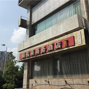 安岳福佑莱商务酒店酒店提供图片