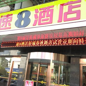 六安舒城速8酒店(春秋路店)酒店提供图片