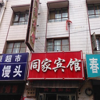 平凉庄浪同家宾馆酒店提供图片