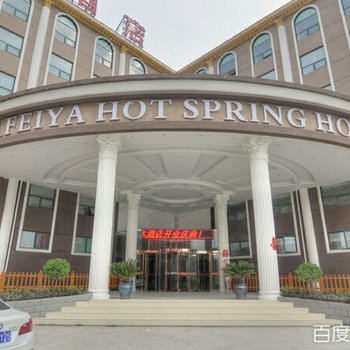 中牟亚菲亚温泉酒店