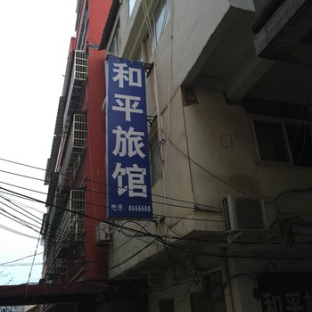 太和和平旅馆酒店提供图片