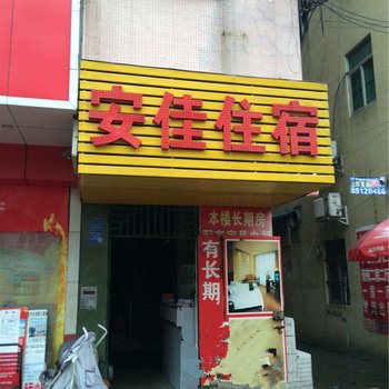 东莞安佳住宿
