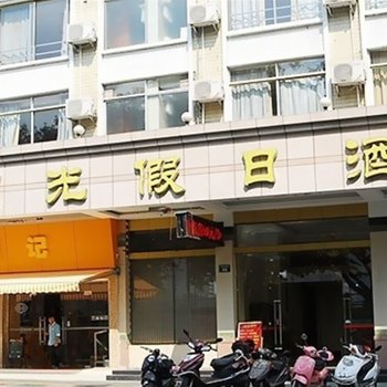 韶关浈江阳光假日酒店酒店提供图片