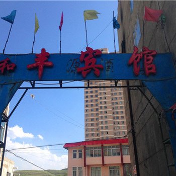 湟源和丰宾馆
