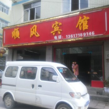 利川顺风宾馆