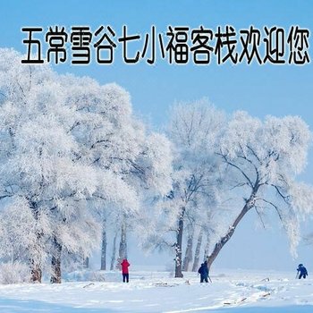 五常雪谷七小福客栈酒店提供图片