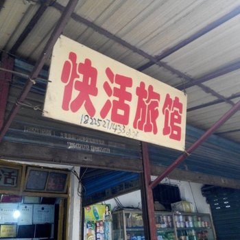 达州快活旅馆