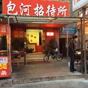 合肥包河招待所