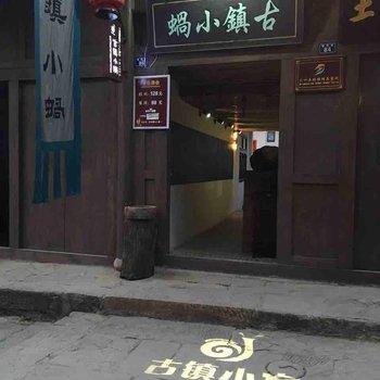 遵义习水古镇小窝客栈酒店提供图片