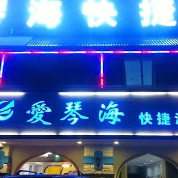 宜昌爱琴海快捷酒店酒店提供图片