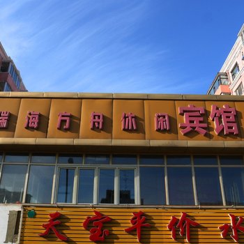 长春瑞海方舟休闲宾馆