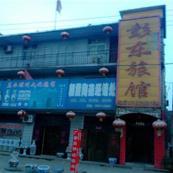 邯郸彭东旅馆