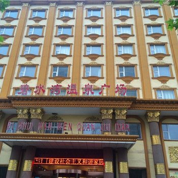 平顶山碧水湾温泉酒店酒店提供图片