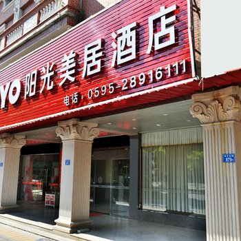 泉州阳光美居酒店