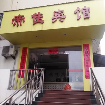 浦城帝佳宾馆酒店提供图片